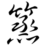 篜: 行書