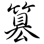 篡: 行書