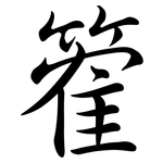 篧: 行書
