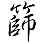 篩: 行書 篩: 行書