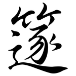 篴: 行書