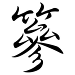 篸: 行書
