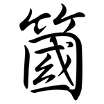 簂: 行書