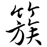 簇: 行書