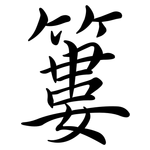 簍: 行書
