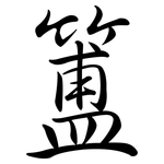 簠: 行書