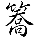 簥: 行書