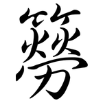 簩: 行書