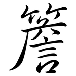 簷: 行書