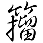 籀: 行書