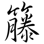 籐: 行書