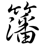 籓: 行書