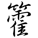籗: 行書