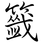籤: 行書