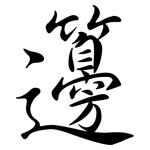 籩: 行書