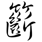 籪: 行書