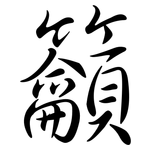 籲: 行書
