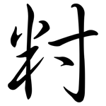 籿: 行書