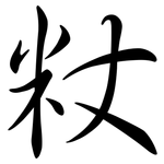 粀: 行書
