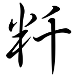 粁: 行書