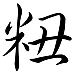 粈: 行書