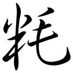 粍: 行書