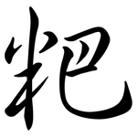 粑: 行書