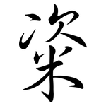 粢: 行書