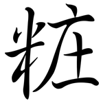粧: 行書