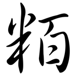 粨: 行書