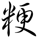 粳: 行書