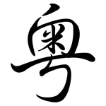 粵: 行書 粵: 行書