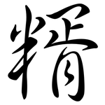 糈: 行書