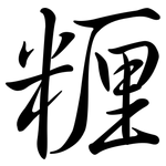 糎: 行書