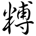 糐: 行書