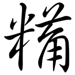 糒: 行書