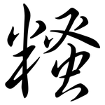 糔: 行書
