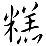 糕: 行書 糕: 行書