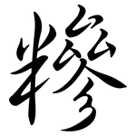 糝: 行書