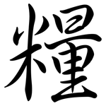 糧: 行書 糧: 行書