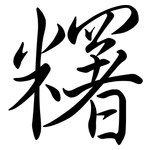 糬: 行書