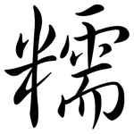 糯: 行書