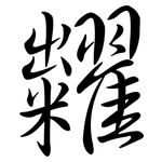 糶: 行書