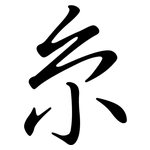 糸: 行書 糸: 行書