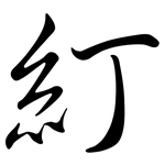 糽: 行書