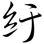 紆: 行書
