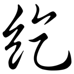 紇: 行書
