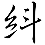 紏: 行書