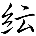 紜: 行書