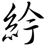 紟: 行書